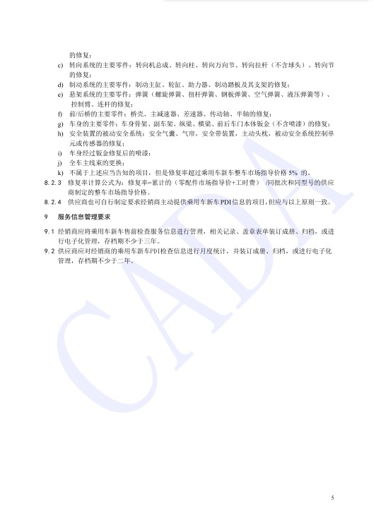 乘用车新车售前检查服务指引(试行)发布稿(2)_页面_07-印刷版.jpg