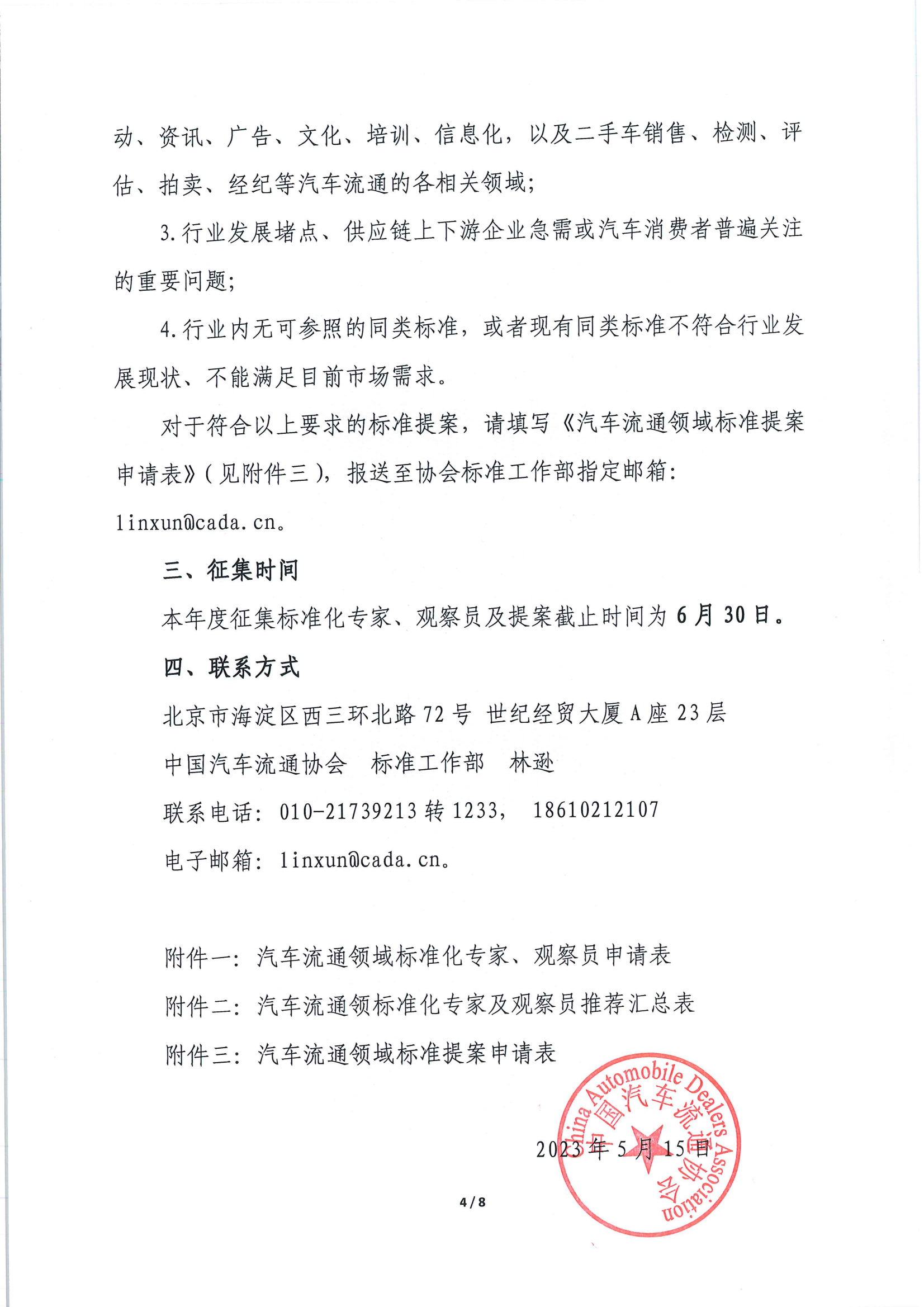 关于征集汽车流通领域标准化专家及标准提案的通知_03.png