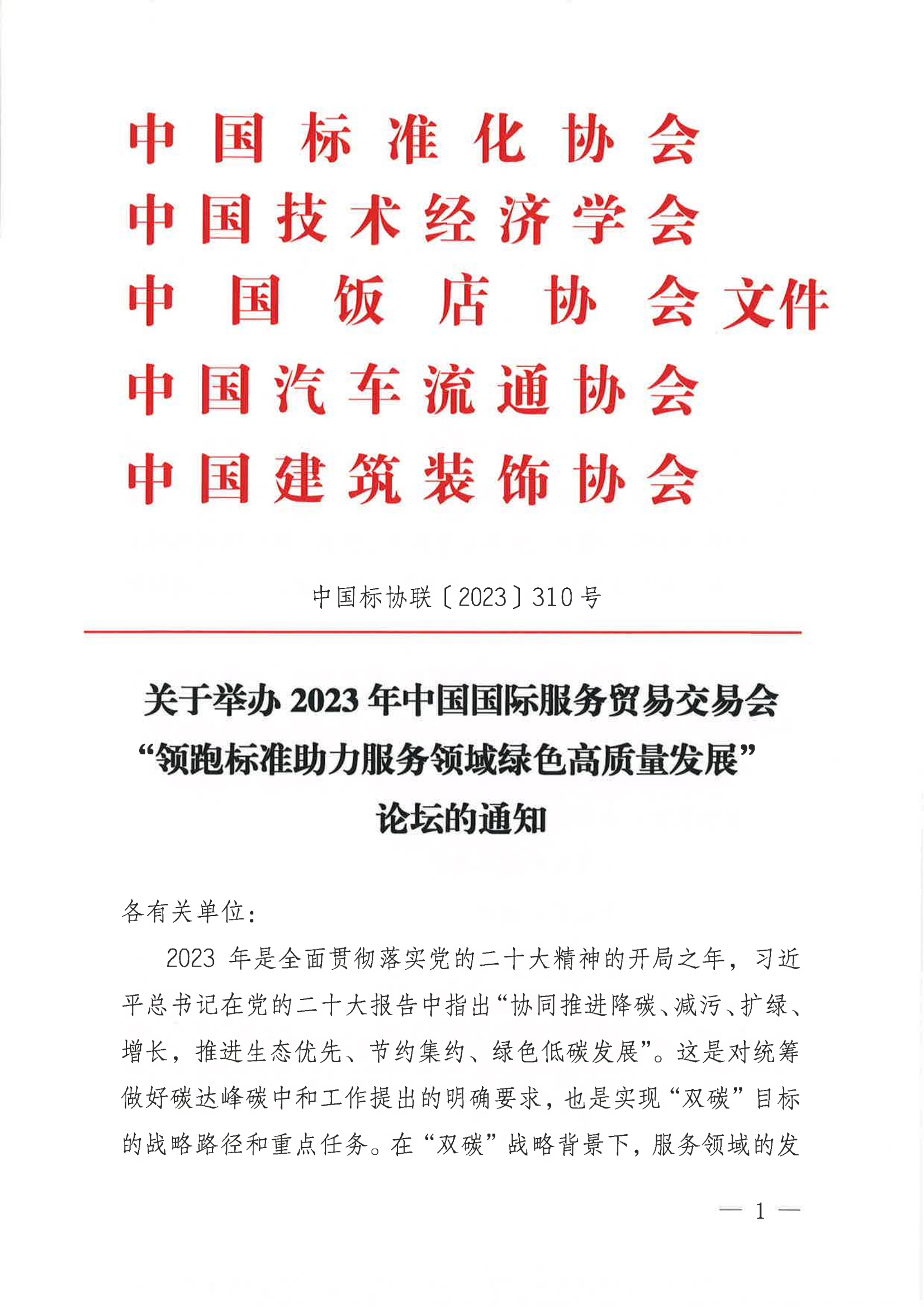 关于召开2023年中国国际服务贸易交易会“领跑标准助力服务领域绿色高质发展”论坛的通知(3)_00.png