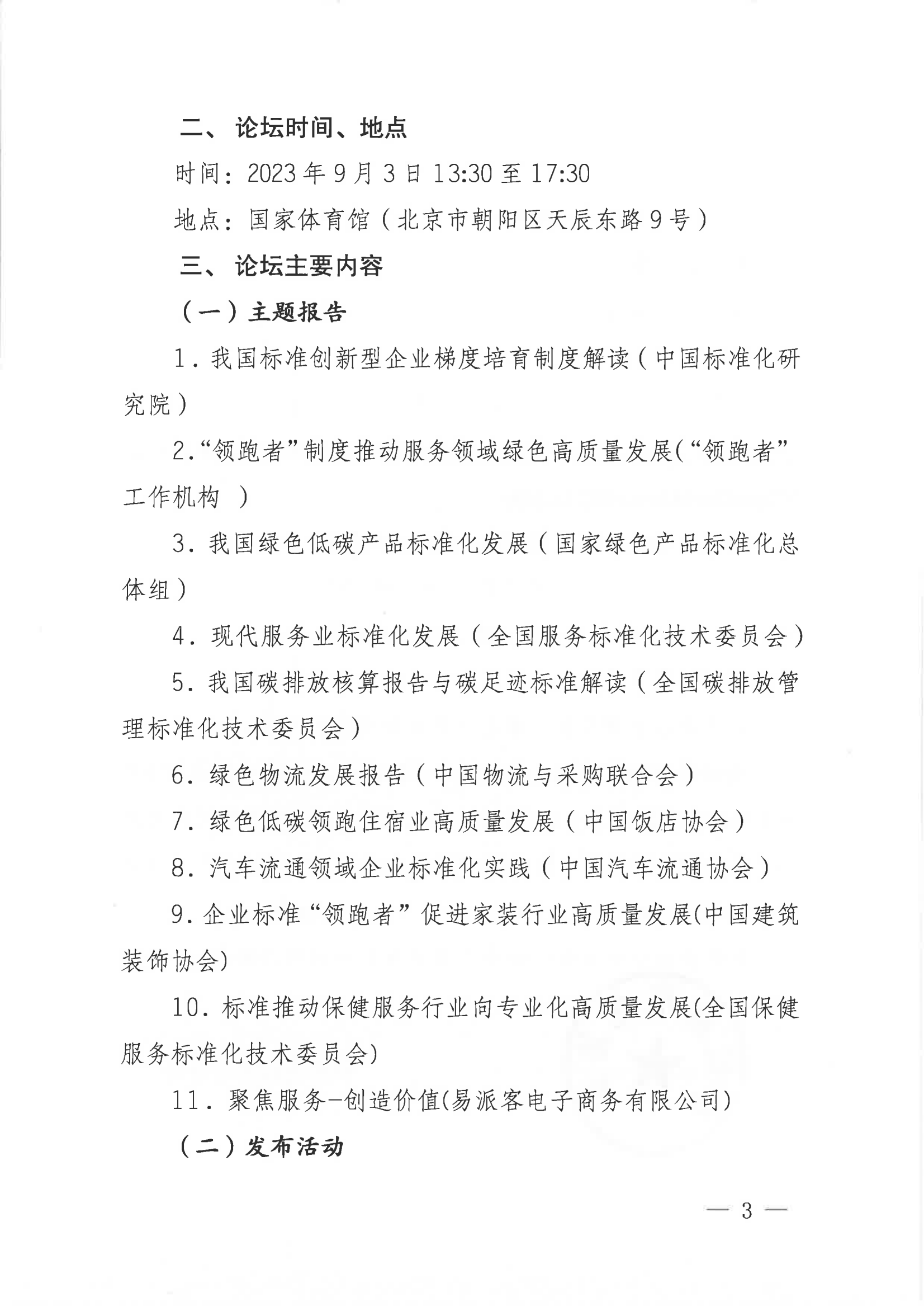 关于召开2023年中国国际服务贸易交易会“领跑标准助力服务领域绿色高质发展”论坛的通知(3)_02.png